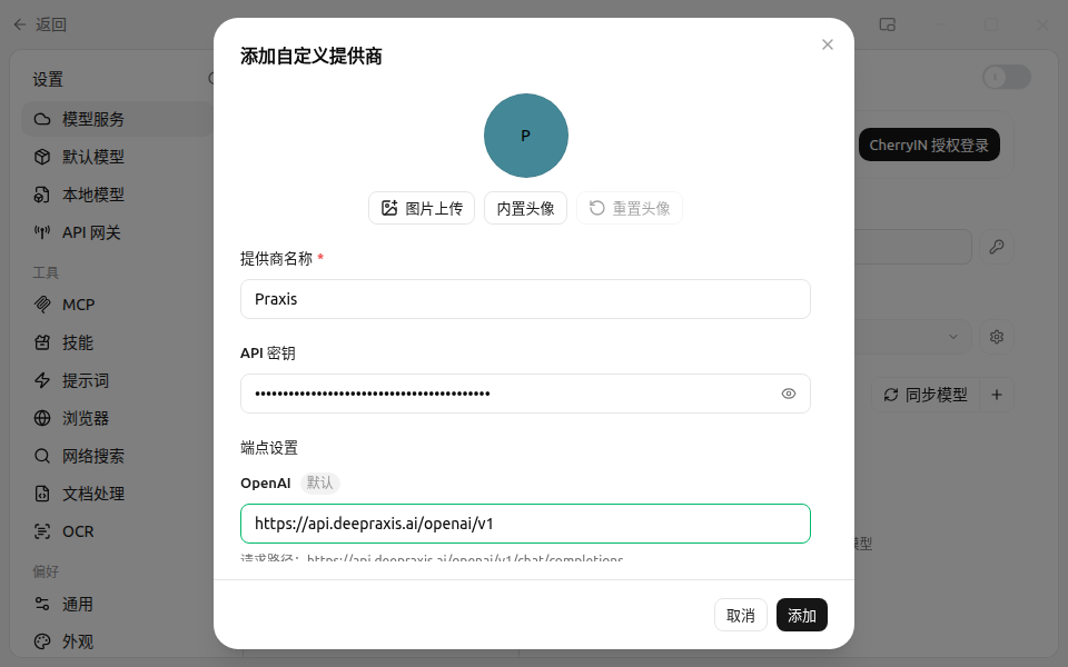 添加自定义提供商弹窗：名称填 Praxis，密钥与 OpenAI 根地址已填，下方显示请求路径预览