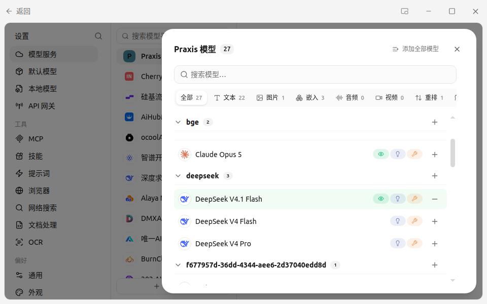 选择模型对话框：自动拉取的模型目录中勾选 deepseek-flash