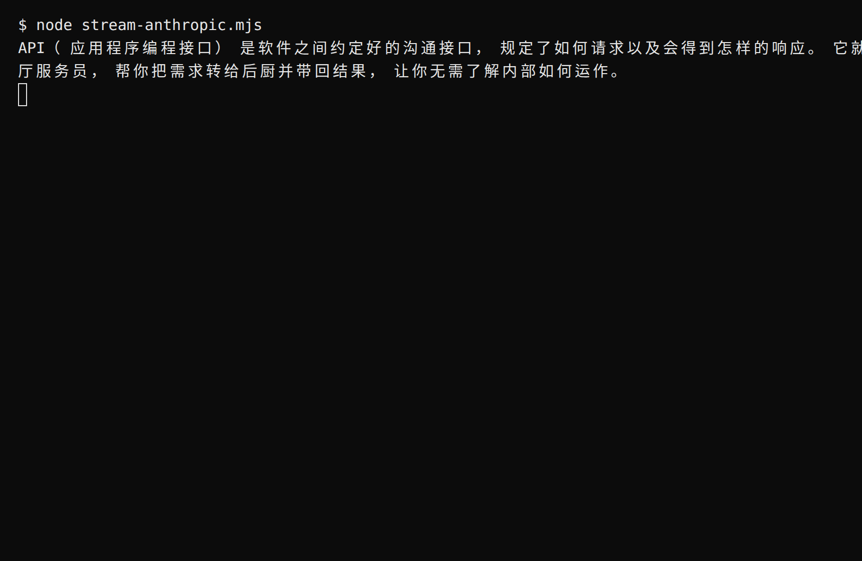 终端运行流式示例：回复逐字输出