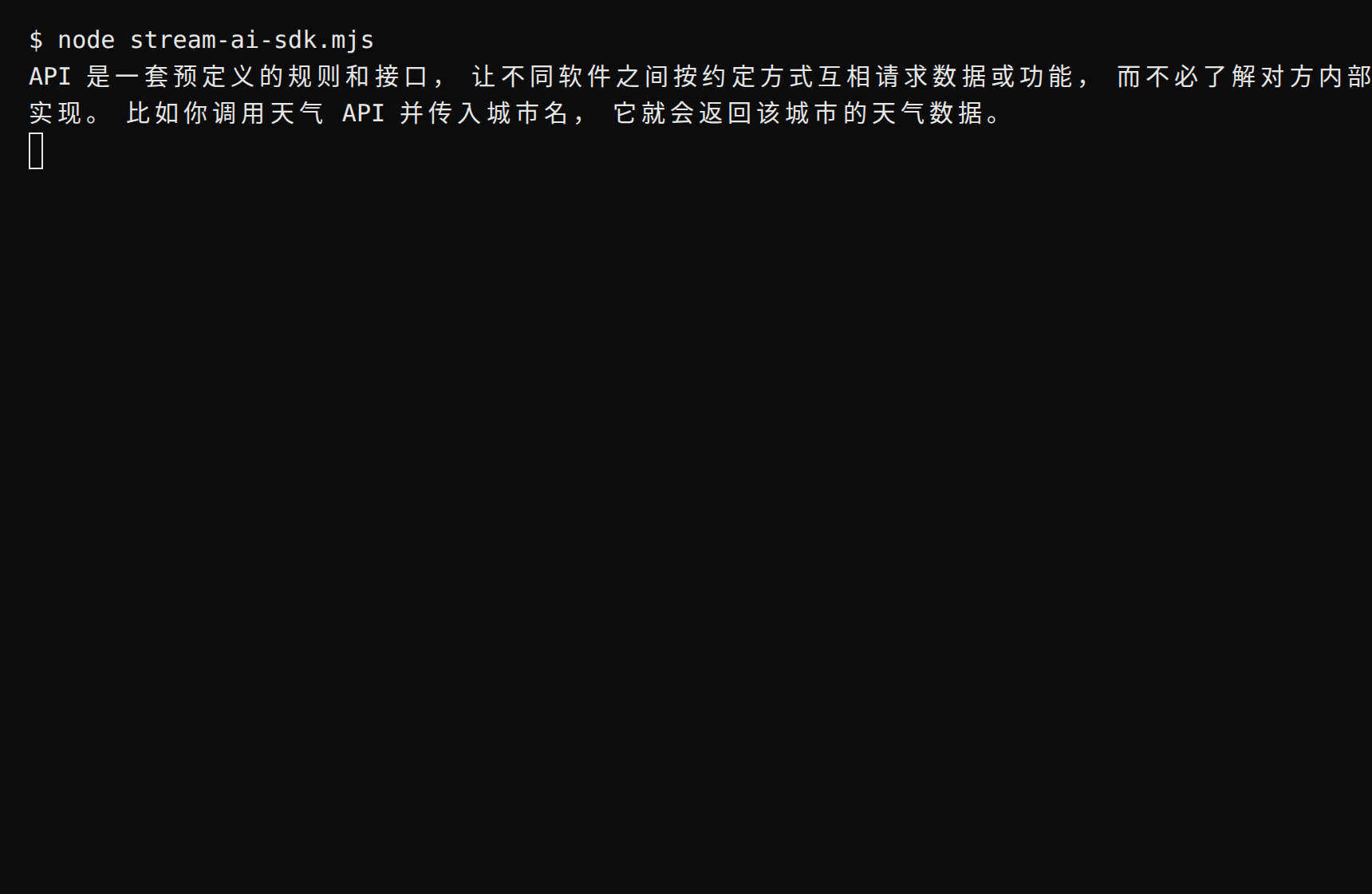 终端运行流式示例：回复逐字输出