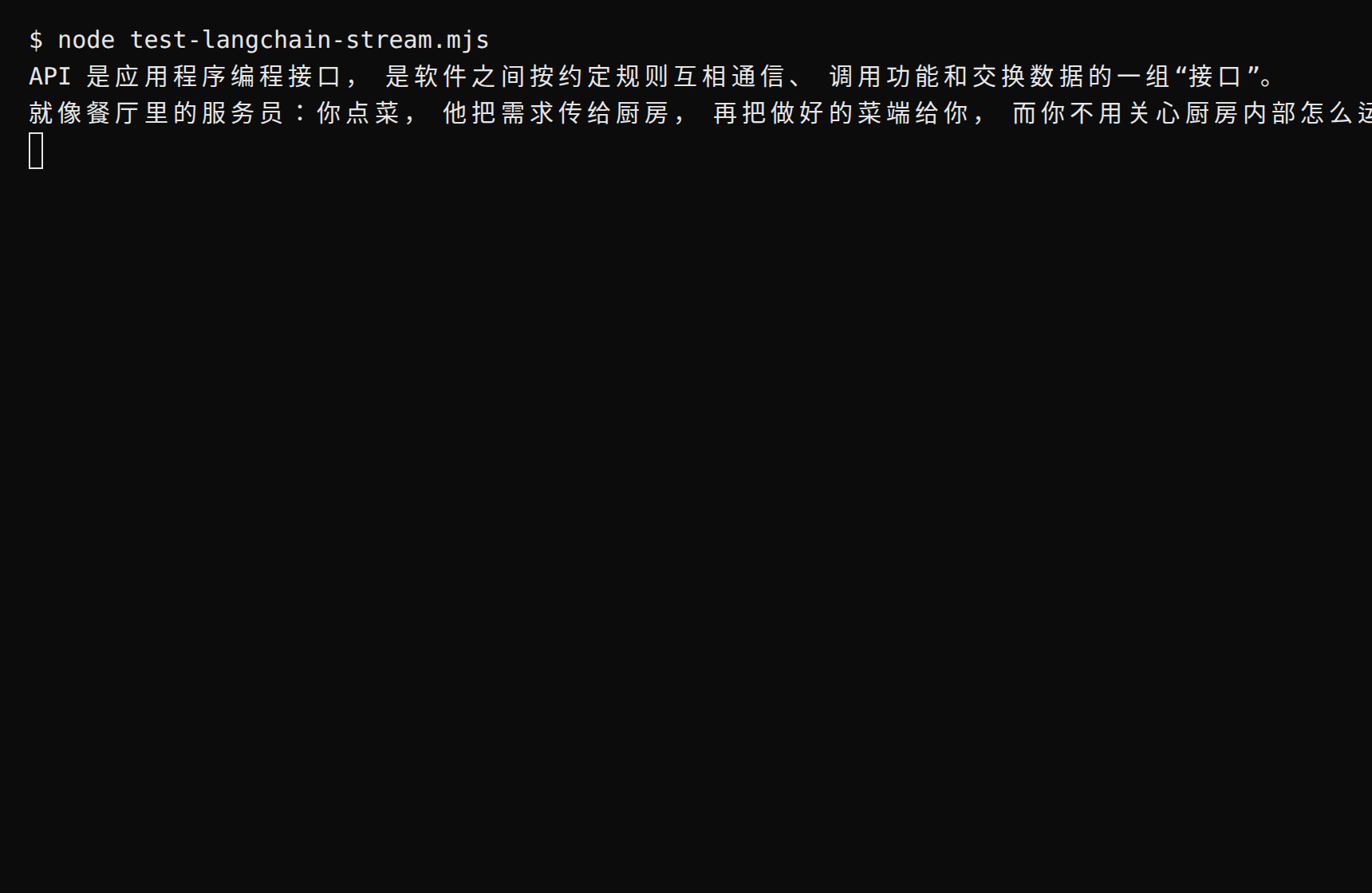 终端运行流式示例：回复逐字输出