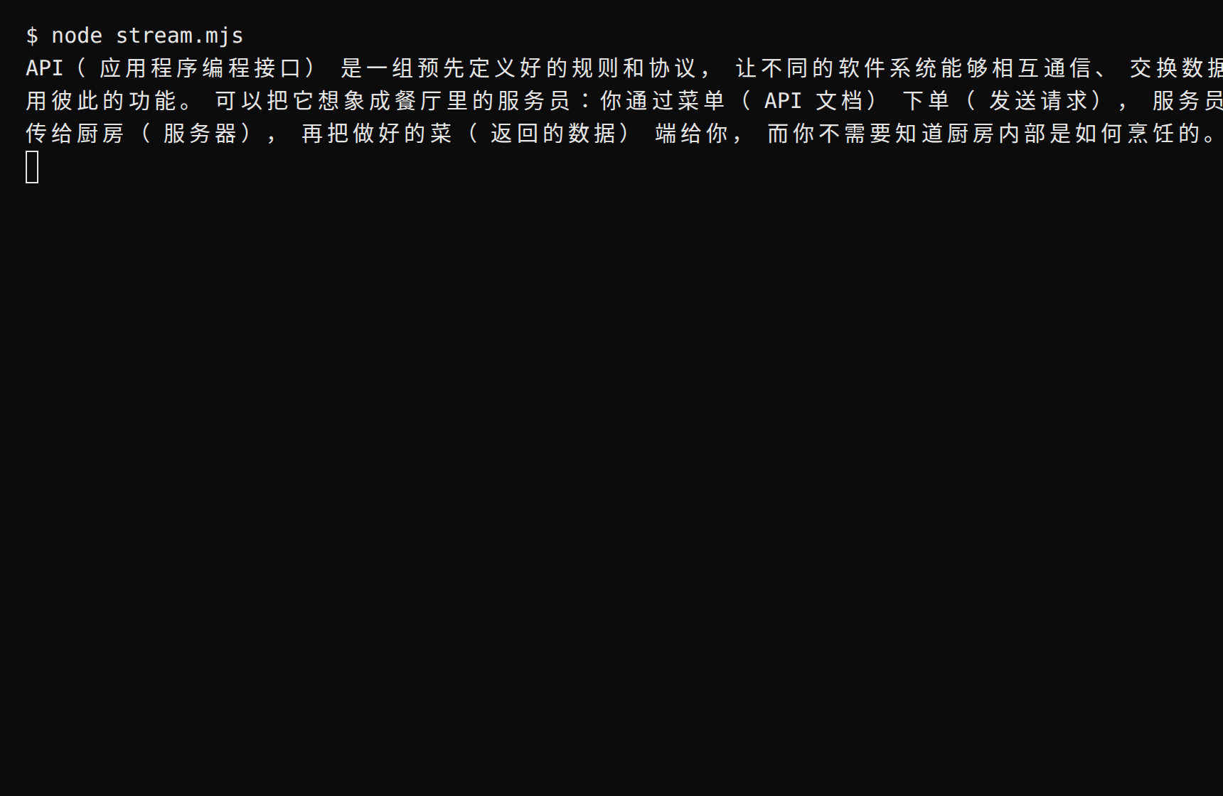 终端运行流式示例：回复逐字输出
