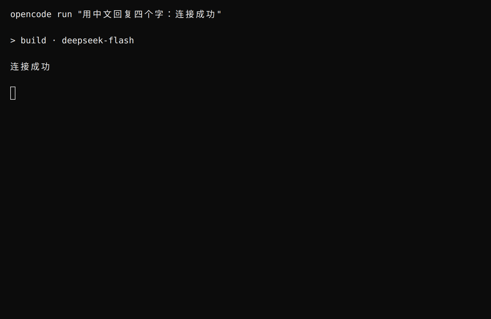 终端运行 opencode run 的真实输出